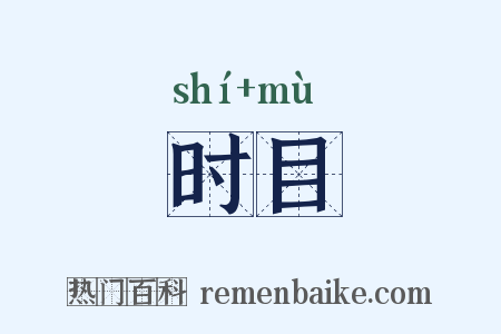 时目是什么意思的图片